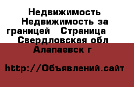 Недвижимость Недвижимость за границей - Страница 10 . Свердловская обл.,Алапаевск г.